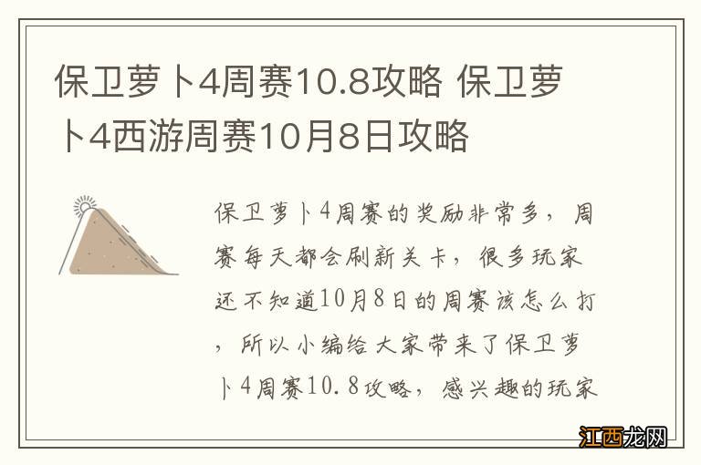 保卫萝卜4周赛10.8攻略 保卫萝卜4西游周赛10月8日攻略