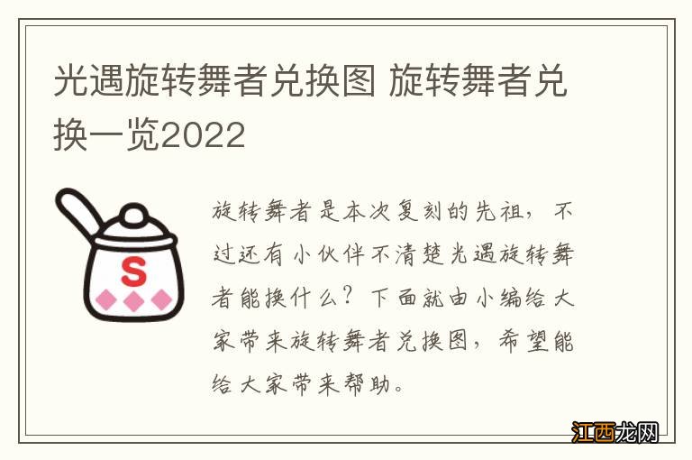 光遇旋转舞者兑换图 旋转舞者兑换一览2022