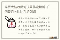 斗罗大陆魂师对决重伤流解析 千仞雪月关比比东胡列娜