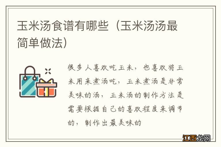 玉米汤汤最简单做法 玉米汤食谱有哪些