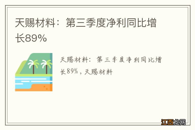 天赐材料：第三季度净利同比增长89%