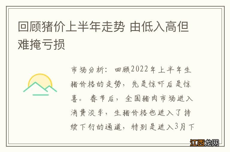 回顾猪价上半年走势 由低入高但难掩亏损