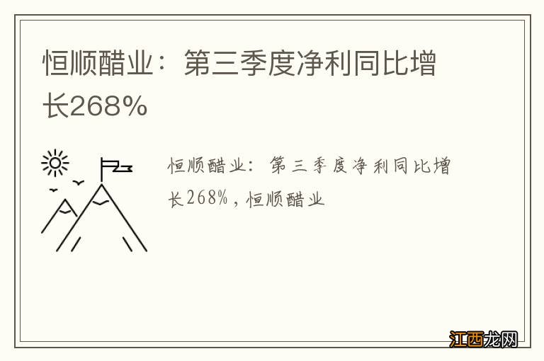 恒顺醋业：第三季度净利同比增长268%