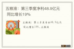 五粮液：第三季度净利48.9亿元 同比增长19%