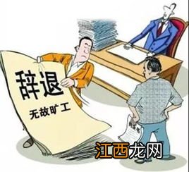 国有企业员工无故旷工怎么办