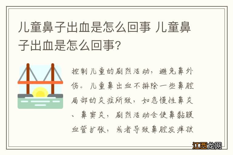 儿童鼻子出血是怎么回事 儿童鼻子出血是怎么回事?