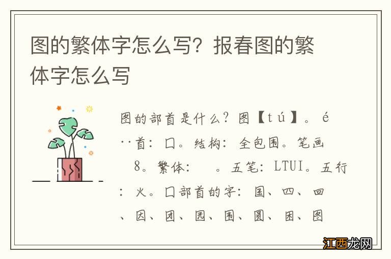 图的繁体字怎么写？报春图的繁体字怎么写