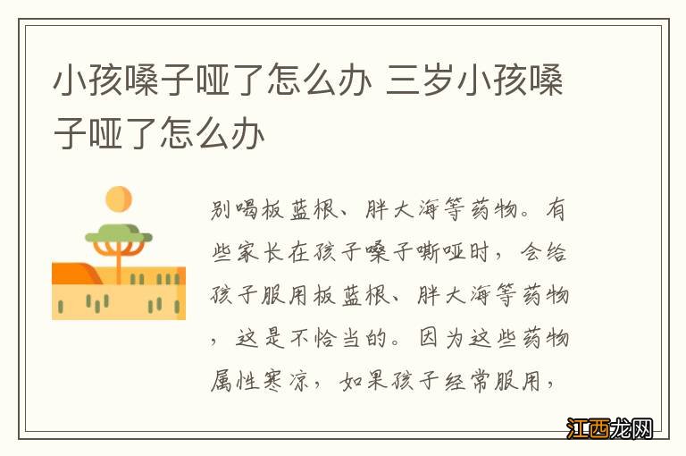 小孩嗓子哑了怎么办 三岁小孩嗓子哑了怎么办