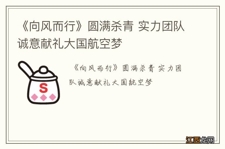 《向风而行》圆满杀青 实力团队诚意献礼大国航空梦