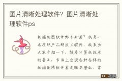 图片清晰处理软件？图片清晰处理软件ps