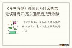 《今生有你》聂东远为什么执意让谈静离开 聂东远最后接受谈静了吗