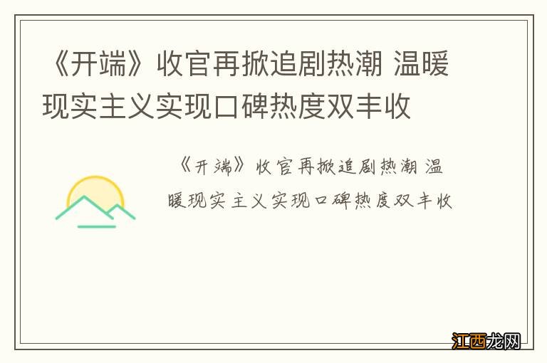 《开端》收官再掀追剧热潮 温暖现实主义实现口碑热度双丰收