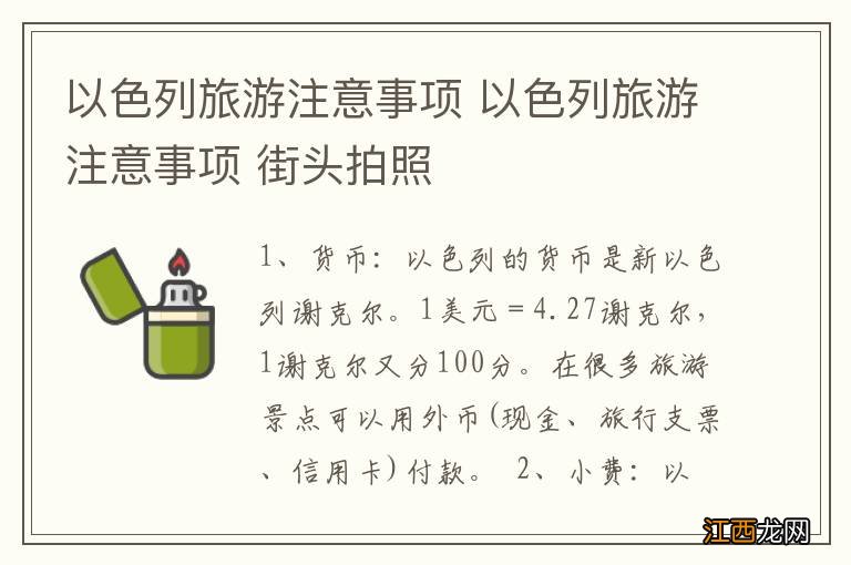以色列旅游注意事项 以色列旅游注意事项 街头拍照