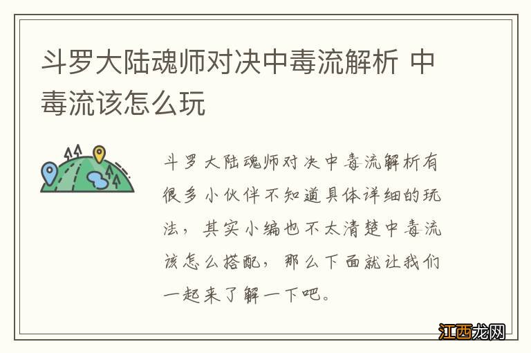 斗罗大陆魂师对决中毒流解析 中毒流该怎么玩