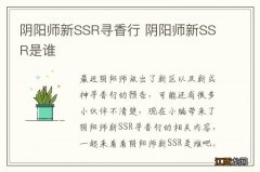 阴阳师新SSR寻香行 阴阳师新SSR是谁