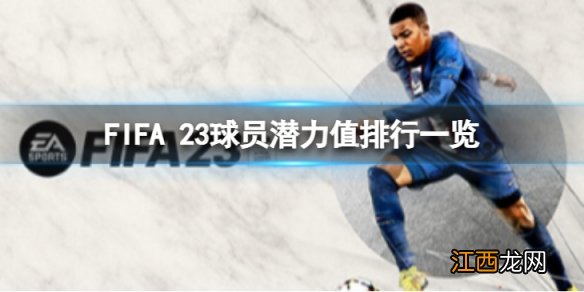 FIFA 23球员潜力值排行是怎么样-球员潜力值排行一览