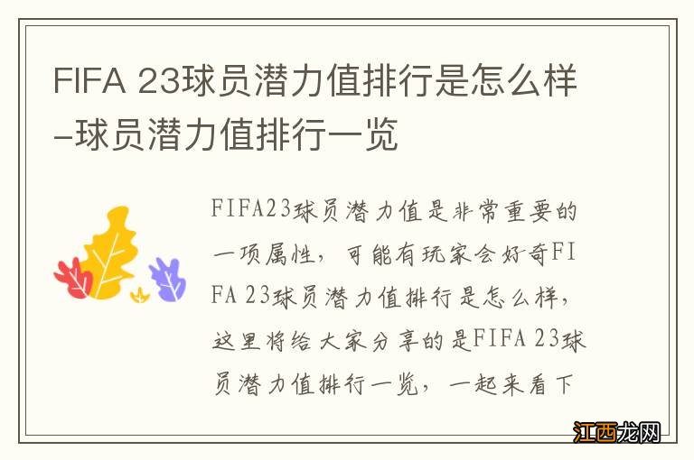 FIFA 23球员潜力值排行是怎么样-球员潜力值排行一览