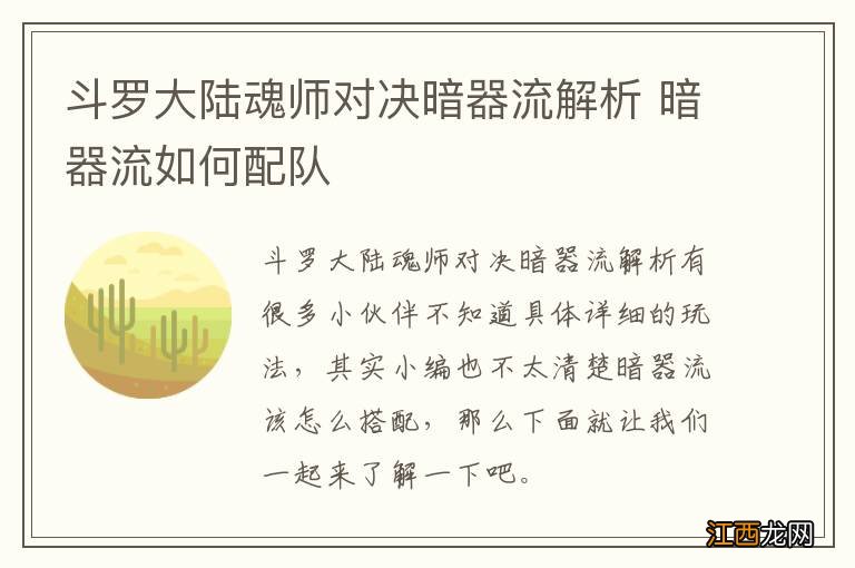 斗罗大陆魂师对决暗器流解析 暗器流如何配队