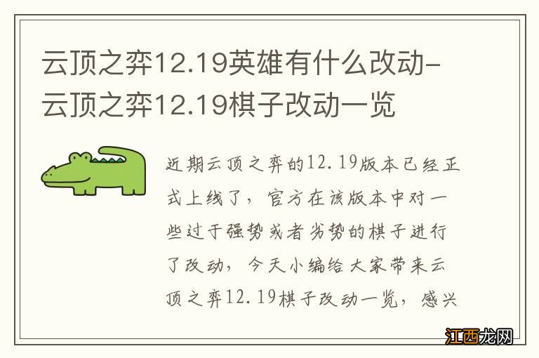 云顶之弈12.19英雄有什么改动-云顶之弈12.19棋子改动一览