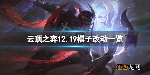 云顶之弈12.19英雄有什么改动-云顶之弈12.19棋子改动一览