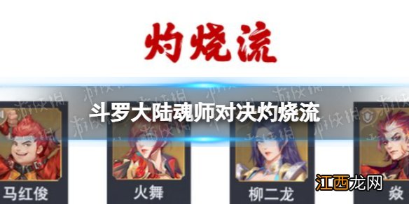 斗罗大陆魂师对决灼烧流 马红俊火舞二龙