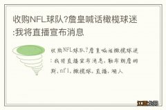 收购NFL球队?詹皇喊话橄榄球迷:我将直播宣布消息