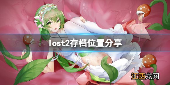 lost2存档在哪-lost2存档位置分享