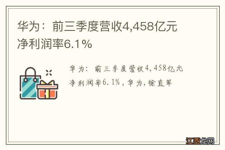 华为：前三季度营收4,458亿元 净利润率6.1%