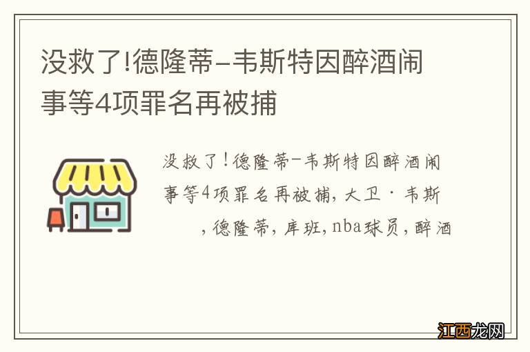 没救了!德隆蒂-韦斯特因醉酒闹事等4项罪名再被捕