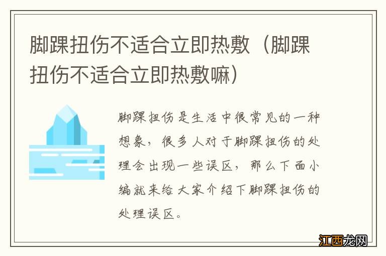 脚踝扭伤不适合立即热敷嘛 脚踝扭伤不适合立即热敷