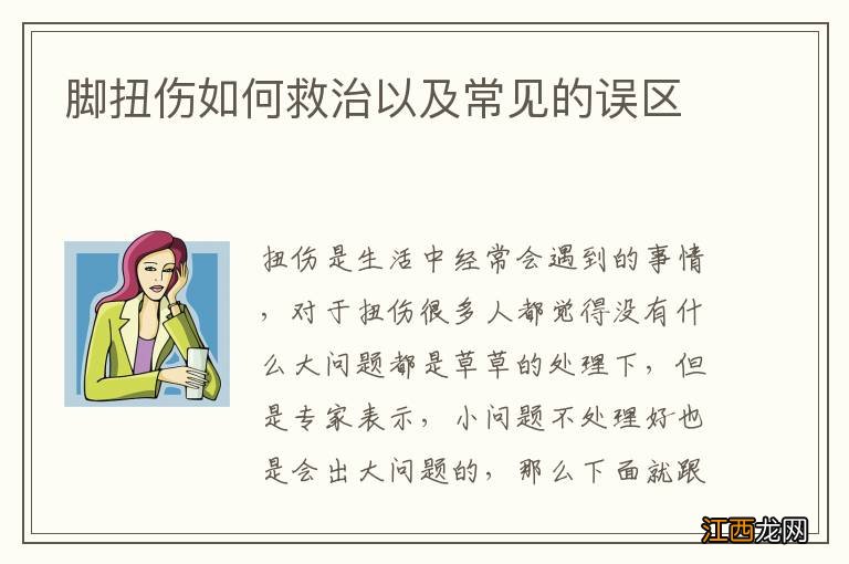 脚扭伤如何救治以及常见的误区