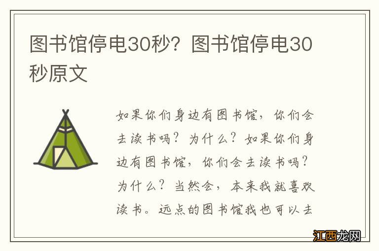 图书馆停电30秒？图书馆停电30秒原文