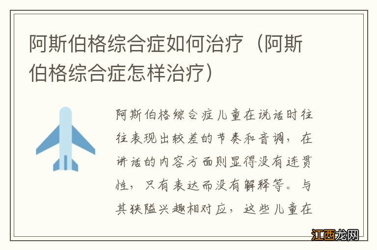 阿斯伯格综合症怎样治疗 阿斯伯格综合症如何治疗