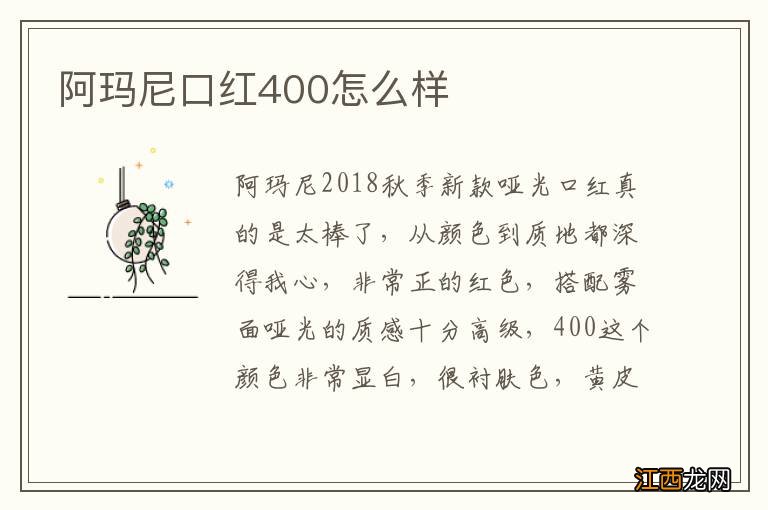 阿玛尼口红400怎么样