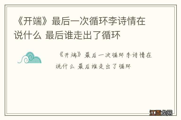 《开端》最后一次循环李诗情在说什么 最后谁走出了循环