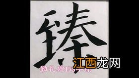 关于失和矢这两个字