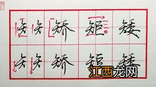 关于失和矢这两个字