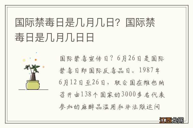 国际禁毒日是几月几日？国际禁毒日是几月几日日