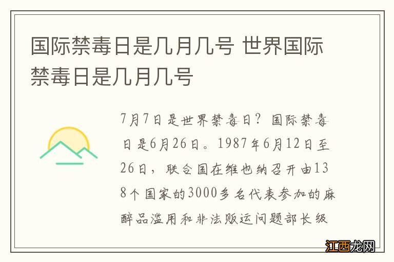 国际禁毒日是几月几号 世界国际禁毒日是几月几号