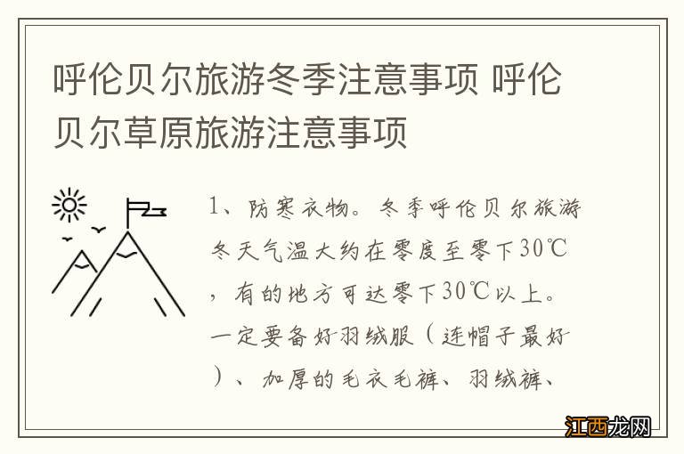 呼伦贝尔旅游冬季注意事项 呼伦贝尔草原旅游注意事项