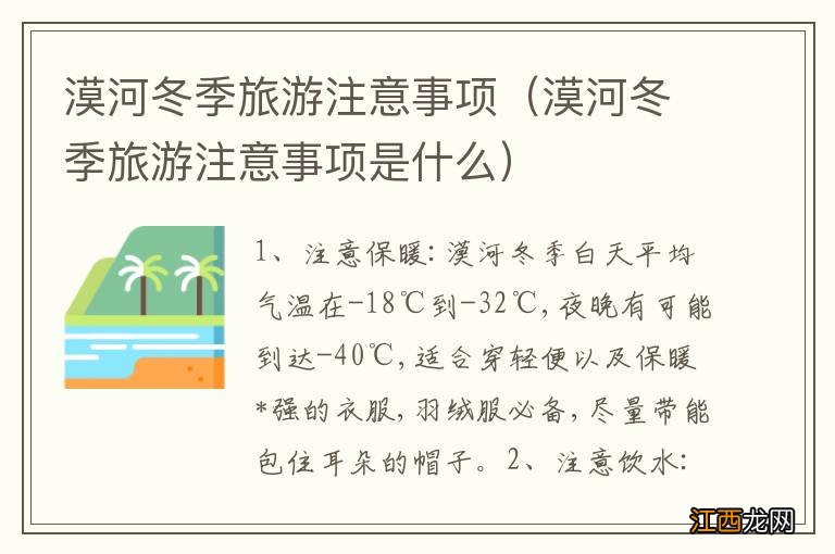 漠河冬季旅游注意事项是什么 漠河冬季旅游注意事项