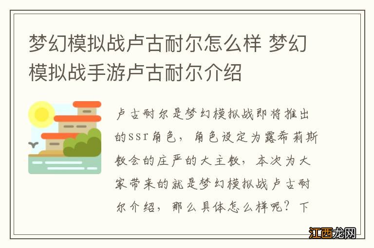 梦幻模拟战卢古耐尔怎么样 梦幻模拟战手游卢古耐尔介绍