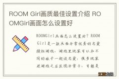 ROOM Girl画质最佳设置介绍 ROOMGirl画面怎么设置好