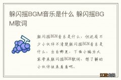 躲闪摇BGM音乐是什么 躲闪摇BGM歌词