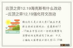 云顶之弈12.19海克斯有什么改动-云顶之弈12.19强化符文改动