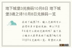 地下城堡3兑换码10月8日 地下城堡3魂之诗10月8日兑换码一览