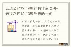 云顶之弈12.19羁绊有什么改动-云顶之弈12.19羁绊改动一览