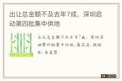 出让总金额不及去年7成，深圳启动第四批集中供地