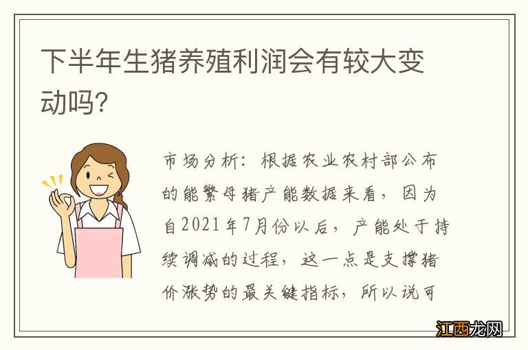 下半年生猪养殖利润会有较大变动吗？