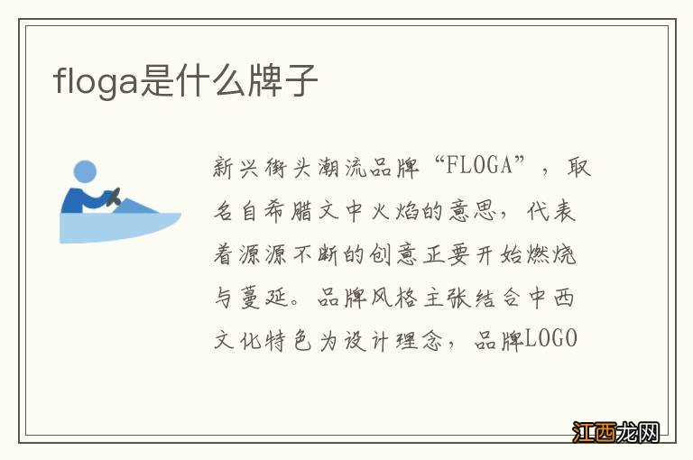 floga是什么牌子